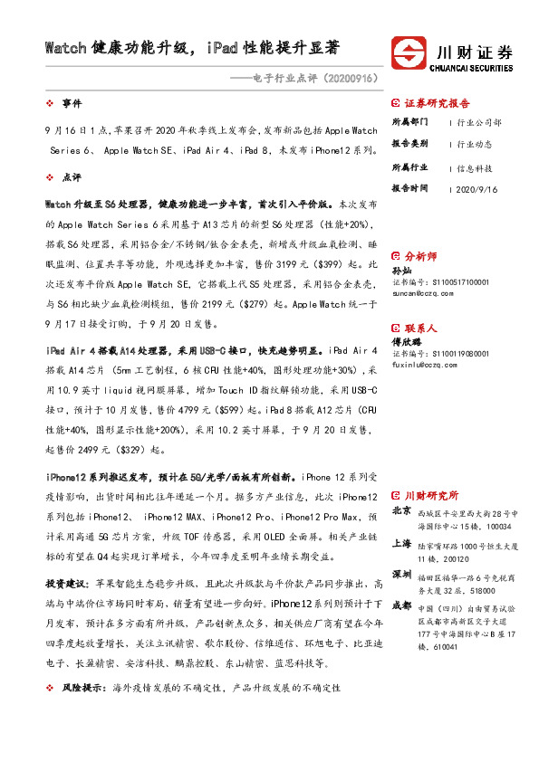 电子行业点评：Watch健康功能升级，iPad性能提升显著