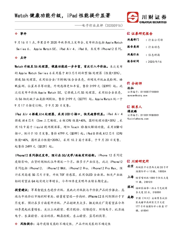 电子行业点评：Watch健康功能升级，iPad性能提升显著