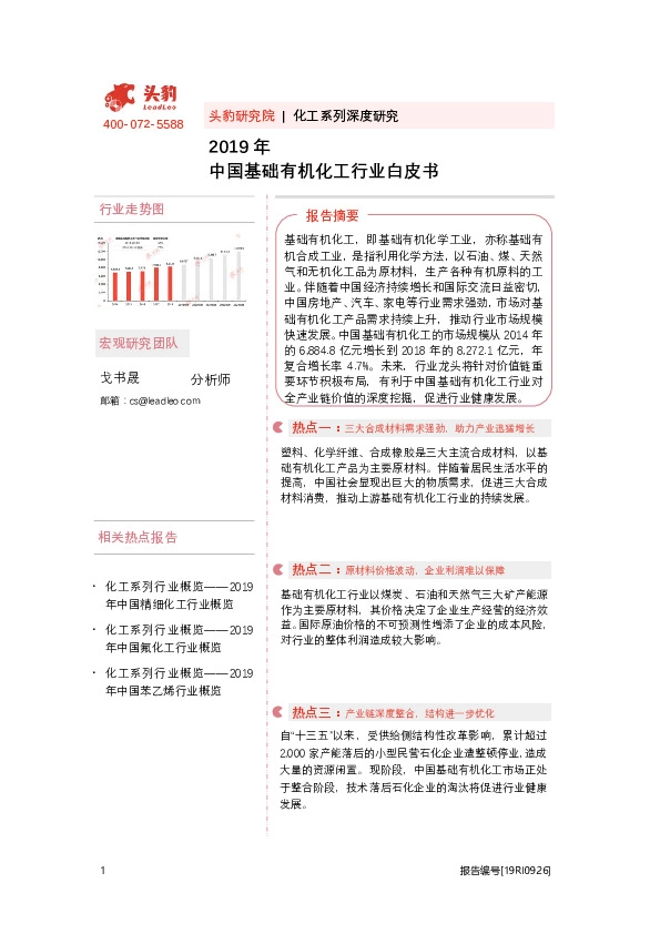 2019年中国基础有机化工行业白皮书