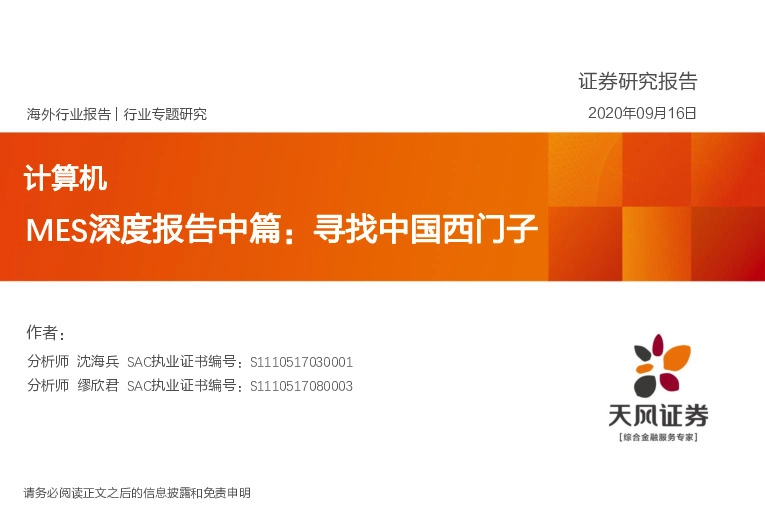 计算机MES深度报告中篇：寻找中国西门子