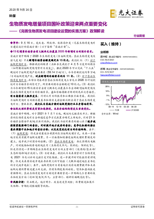 环保：《完善生物质发电项目建设运营的实施方案》政策解读：生物质发电增量项目国补政策迎来两点重要变化