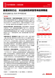 航空运输行业2020年中报总结：最差时刻已过，关注结构性修复带来的预期差