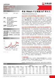 苹果秋季新品发布会点评：新款iWatch开启健康IoT新纪元