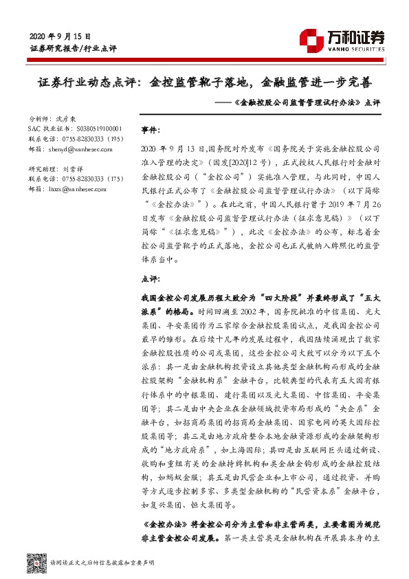 证券行业动态点评：金控监管靴子落地，金融监管进一步完善-《金融控股公司监督管理试行办法》点评
