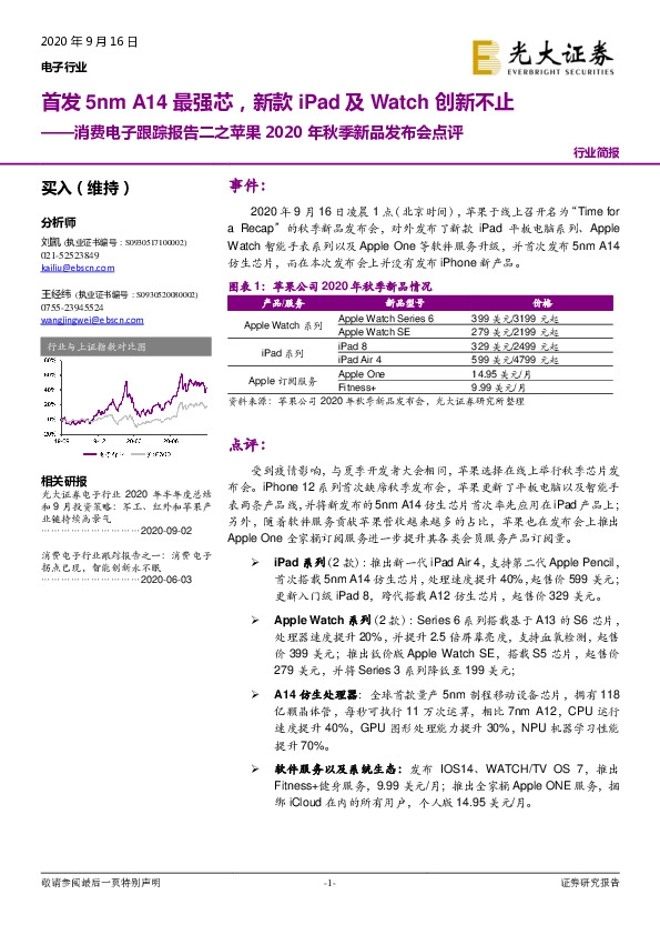 消费电子跟踪报告二之苹果2020年秋季新品发布会点评：首发5nmA14最强芯，新款iPad及Watch创新不止