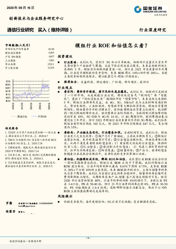 通信行业研究：模组行业ROE和估值怎么看？