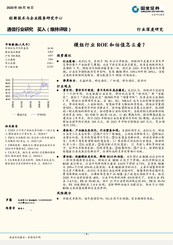 通信行业研究：模组行业ROE和估值怎么看？