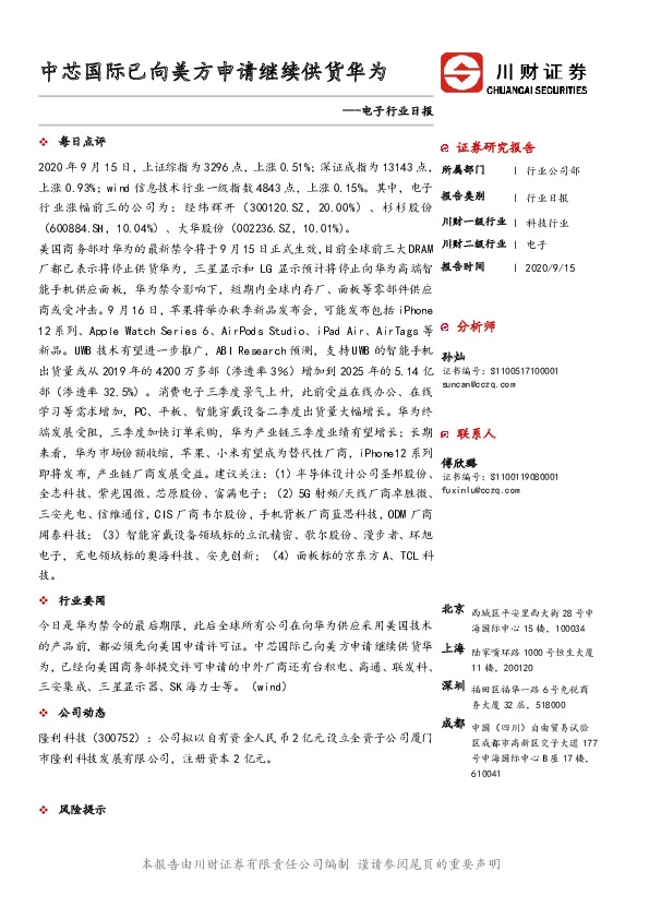 电子行业日报：中芯国际已向美方申请继续供货华为