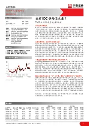 TMT云计算半月谈-第5期：当前IDC供给怎么看？