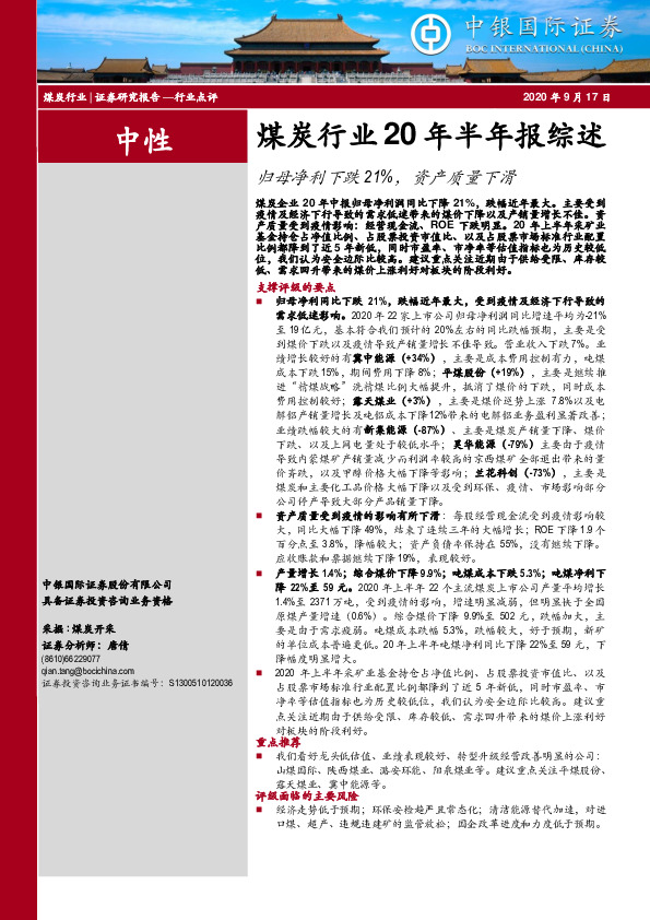 煤炭行业20年半年报综述：归母净利下跌21%，资产质量下滑