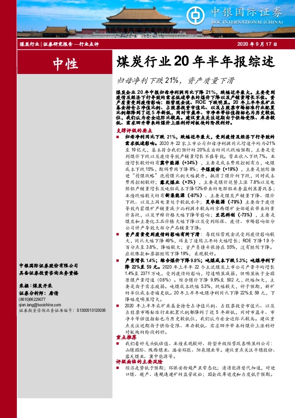 煤炭行业20年半年报综述：归母净利下跌21%，资产质量下滑