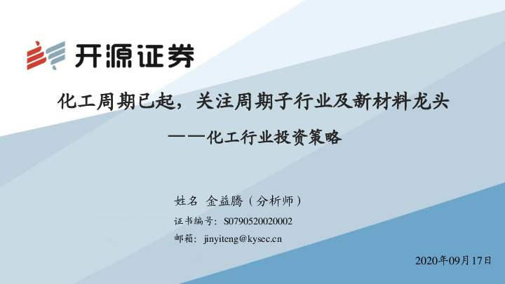 化工行业投资策略：化工周期已起，关注周期子行业及新材料龙头