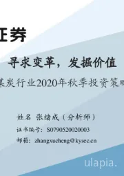 煤炭行业2020年秋季策略报告：寻求变革，发掘价值