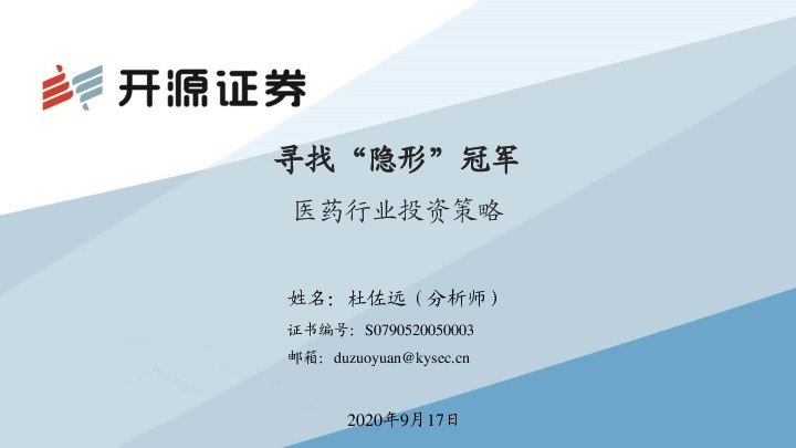 医药行业投资策略：寻找“隐形”冠军
