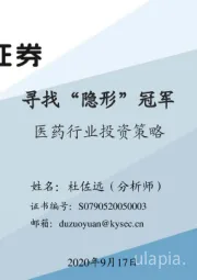 医药行业投资策略:寻找“隐形”冠军