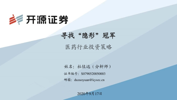 医药行业投资策略：寻找“隐形”冠军