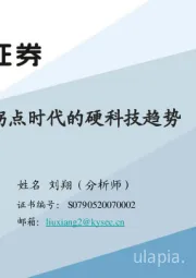科技行业:拐点时代的硬科技趋势