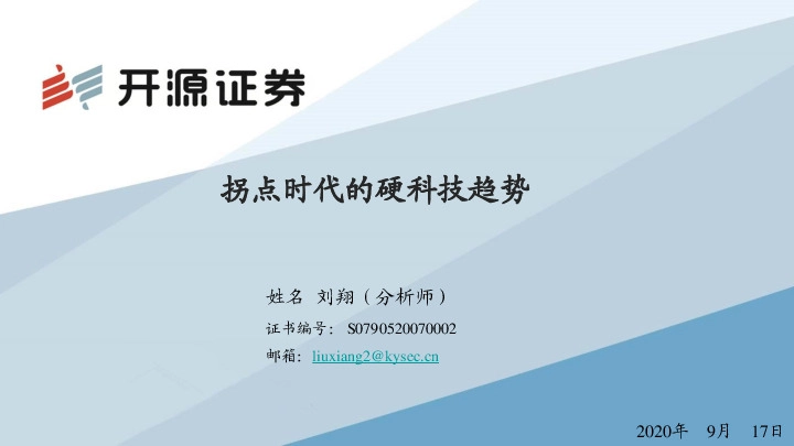 科技行业：拐点时代的硬科技趋势
