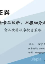 食品饮料行业秋季投资策略：掘金食品饮料，把握细分龙头