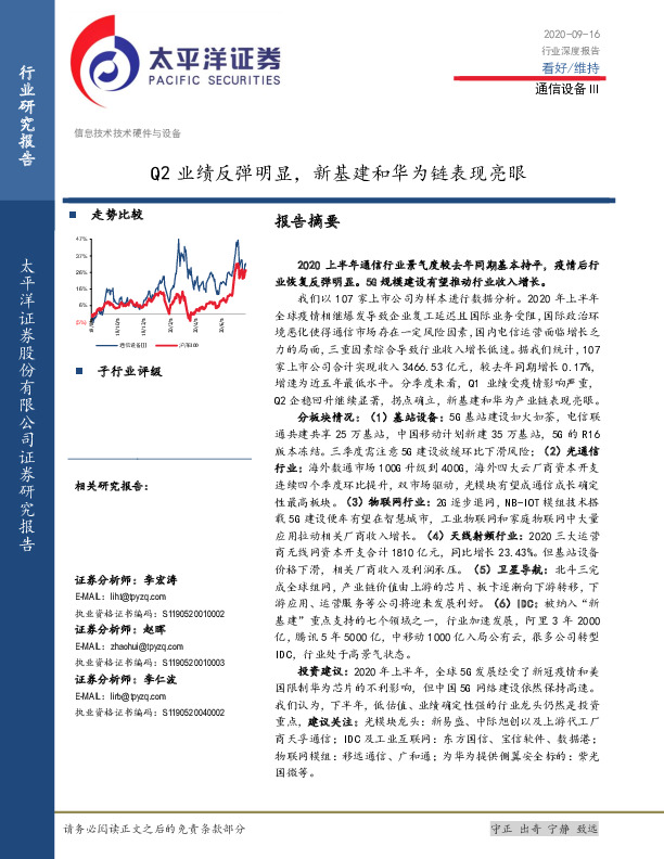 通信设备Ⅲ：Q2业绩反弹明显，新基建和华为链表现亮眼