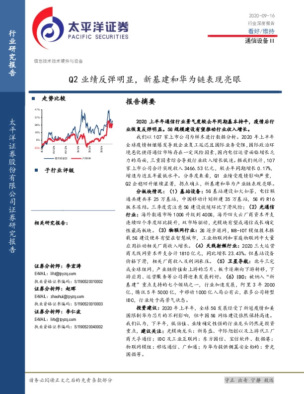 通信设备Ⅲ：Q2业绩反弹明显，新基建和华为链表现亮眼
