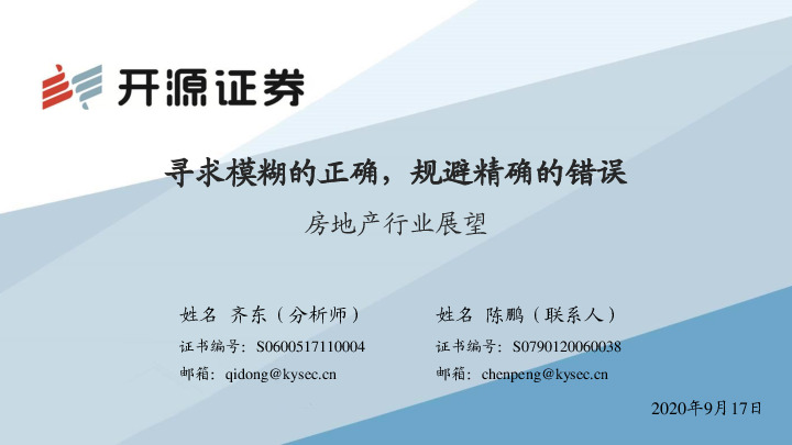 房地产行业展望：寻求模糊的正确，规避精确的错误