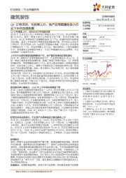 建筑装饰行业专题研究：Q2订单充沛，毛利率上升，地产后周期属性助力行业下半年加速恢复