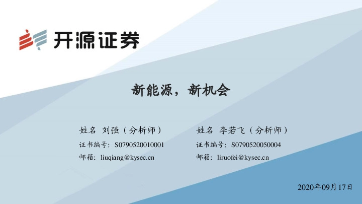 新能源，新机会