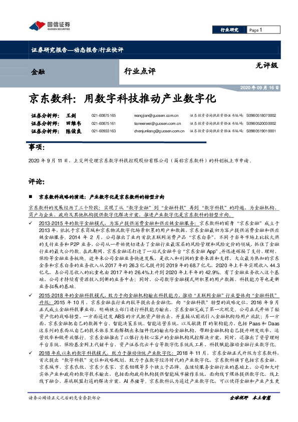 金融行业点评：京东数科：用数字科技推动产业数字化