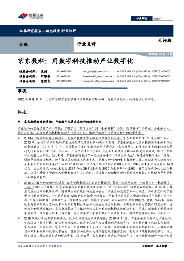 金融行业点评：京东数科：用数字科技推动产业数字化