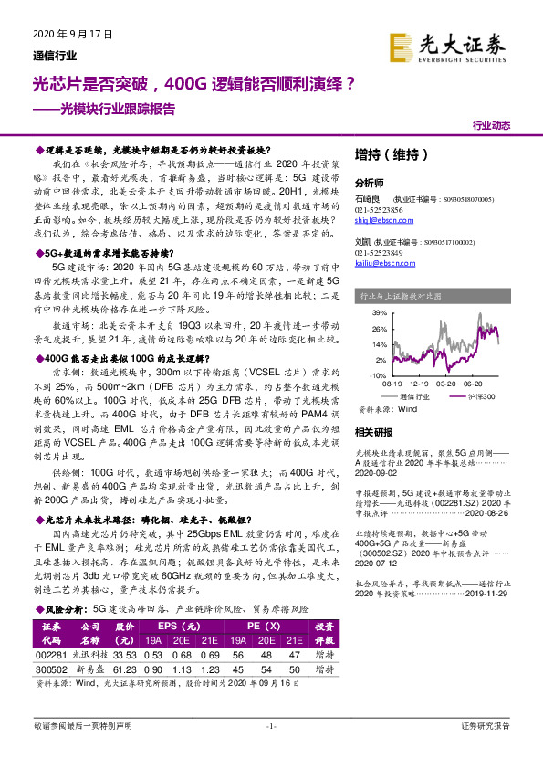 光模块行业跟踪报告：光芯片是否突破，400G逻辑能否顺利演绎？