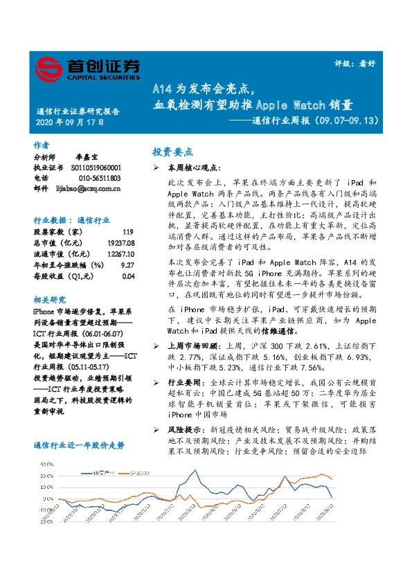 通信行业周报：A14为发布会亮点，血氧检测有望助推Apple Watch销量