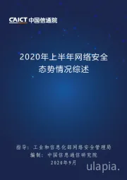 2020年上半年网络安全态势情况综述