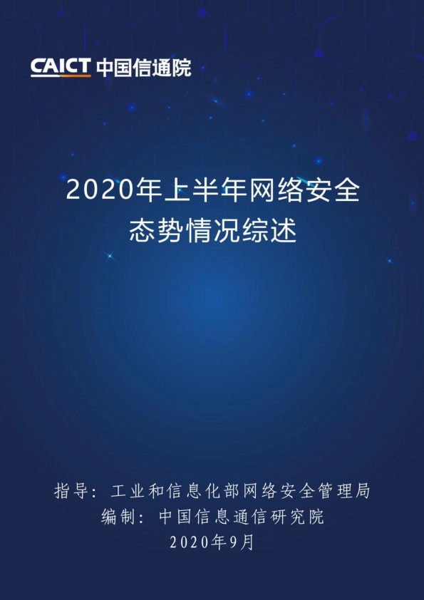 2020年上半年网络安全态势情况综述