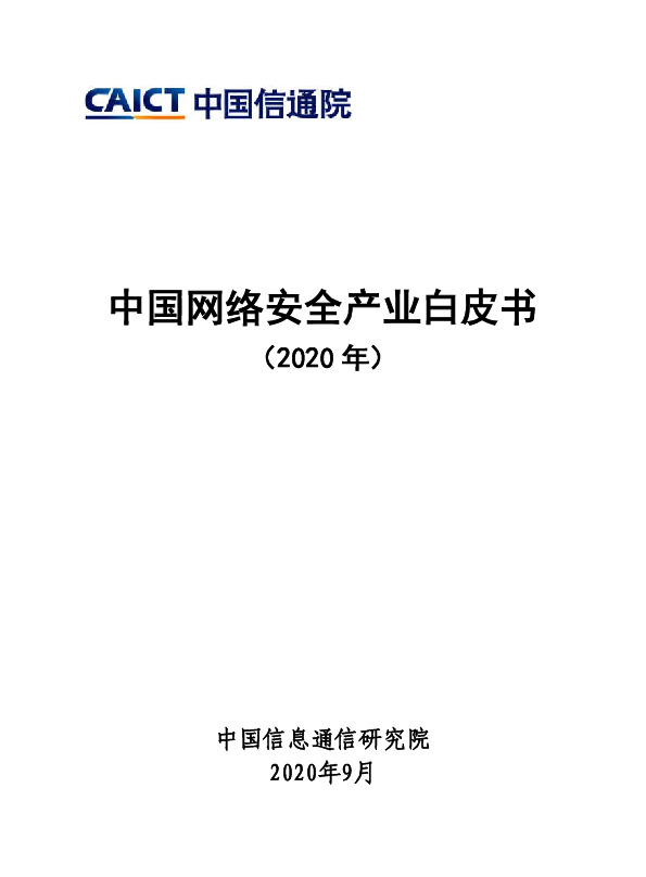 中国网络安全产业白皮书（2020年）