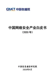 中国网络安全产业白皮书（2020年）