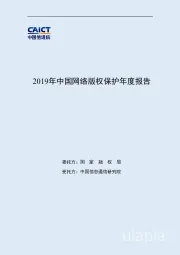 2019年中国网络版权保护年度报告
