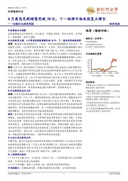 社服行业投资周报：8月离岛免税销售突破30亿，十一旅游市场或恢复正增长