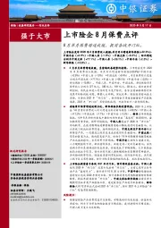 上市险企8月保费点评：8月单月保费增速放缓，提前备战开门红。