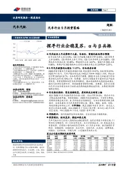 汽车行业9月投资策略：探寻行业企稳复苏，α与β共振