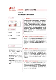 2019年中国陶瓷电容器行业概览