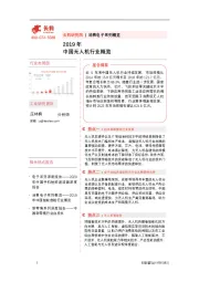 2019年中国无人机行业概览