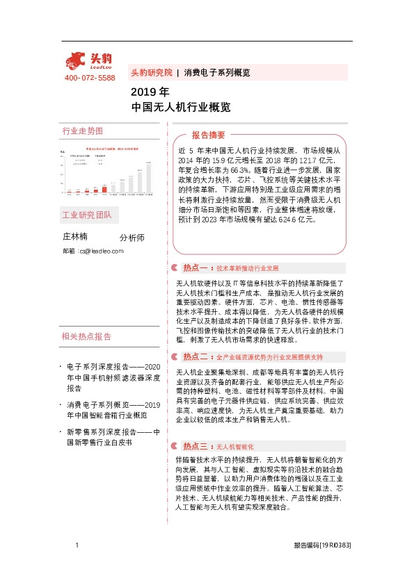 2019年中国无人机行业概览