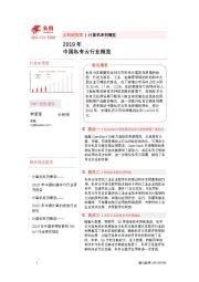 2019年中国私有云行业概览