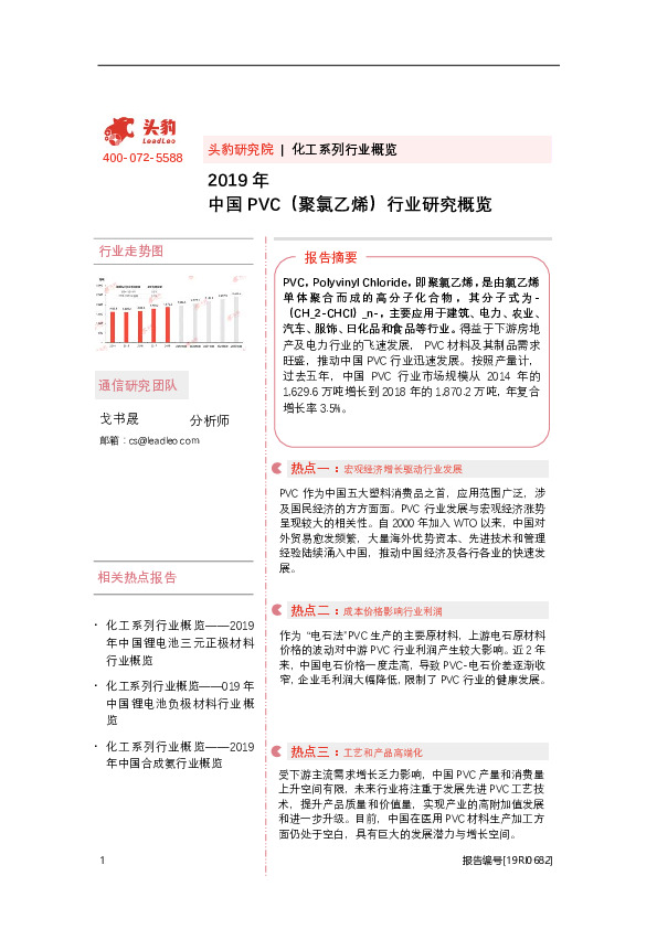 2019年中国PVC（聚氯乙烯）行业研究概览