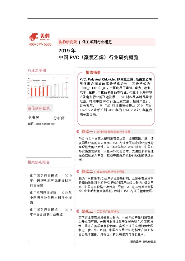 2019年中国PVC（聚氯乙烯）行业研究概览