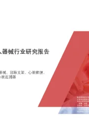 2020年中国心血管介入器械行业研究报告