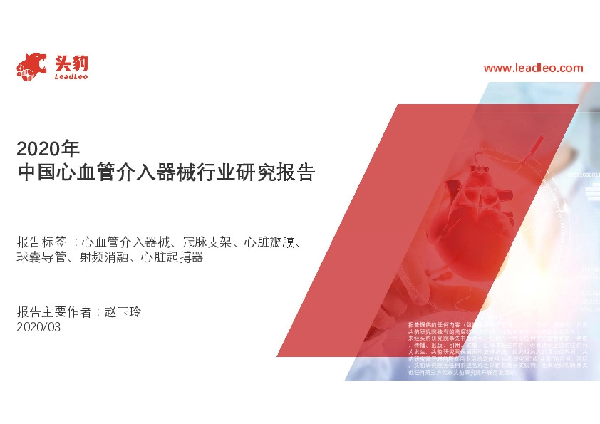 2020年中国心血管介入器械行业研究报告
