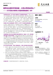 《关于加强小额贷款公司监督管理的通知》点评：差异化分层杠杆率控制，小贷公司何去何从？