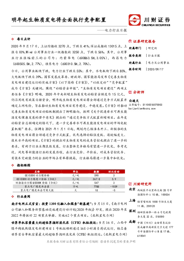电力行业日报：明年起生物质发电将全面执行竞争配置